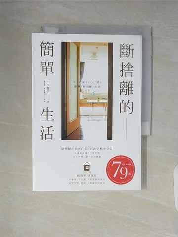 【書寶二手書T1／勵志_V83】斷捨離的簡單生活_山下英子