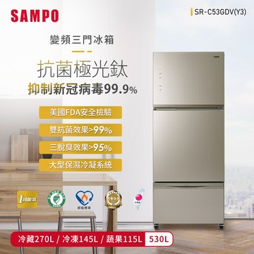 SAMPO聲寶 530L 星美滿極光鈦旗艦系列變頻三門冰箱-琉璃金 SR-C53GDV（Y3）含基本運送＋安裝＋回收舊機_廠商直送