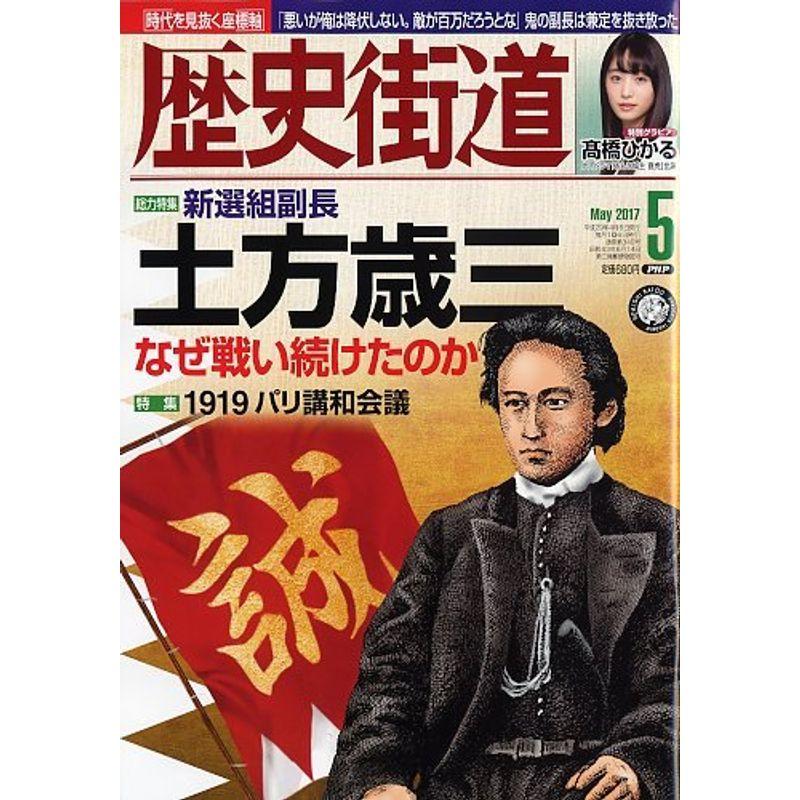 歴史街道 2017年 05 月号