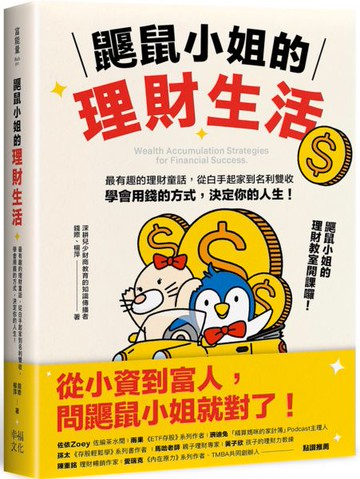 鼴鼠小姐的理財生活：最有趣的理財童話，從白手起家到名利雙收，學會用錢的方式，決定你的人生！【城邦讀書花園】