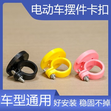 台灣發貨電動車配件多種顔色自行車裝飾萌寵底座固定公仔小配件騎行裝飾品0415 H3U9