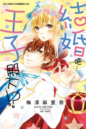 【電子書】結婚吧…王子殿下!? (全)
