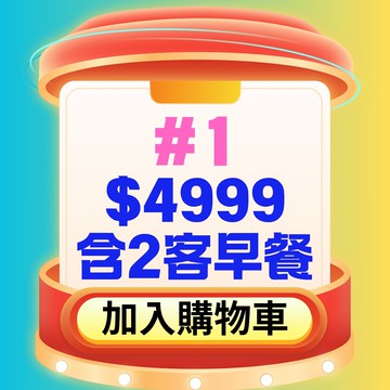 #1【鹿粉專案260224】鹿春鹿情雙人一床 每間$4999(含早餐)