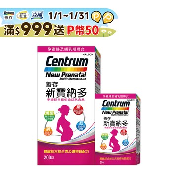 善存 新寶納多孕婦綜合維他命錠狀食品 200+30錠