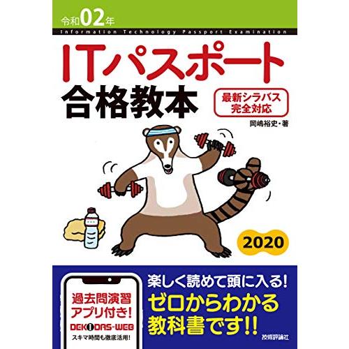 令和02年 ITパスポート合格教本