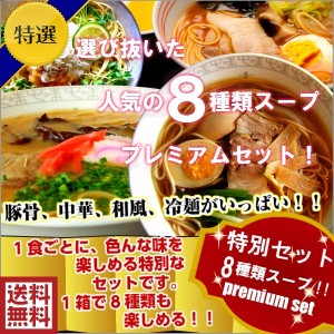 本場久留米ラーメン(8種 8人前)人気の８種類を1箱に詰合せ！