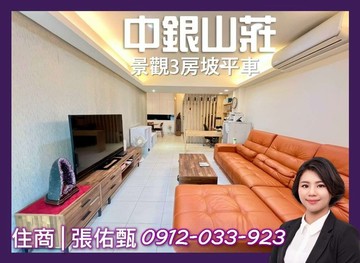獨家天母│中銀山莊│高樓景觀│3房坡平車｜台北市士林區中山北路七段