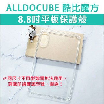 酷比魔方 iPlay 70mini 80mini mini3 Ultra 8.8 平板保護殼 保護殼 軟殼 透明殼