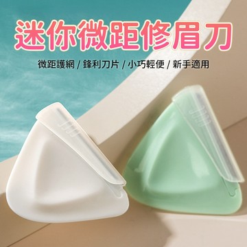 修眉刀 三角眉毛刀 臉部修容刮毛刀雜毛修剪刀便攜旅行出差修眉工具 護網刀頭 手柄握持 美容使用