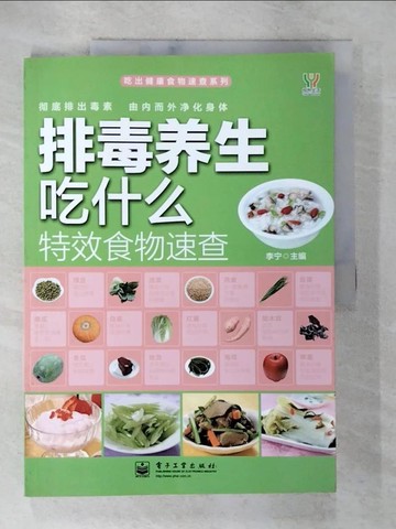 【書寶二手書T9／養生_DOS】排毒養生吃什麼特效食物速查_簡體_李寧