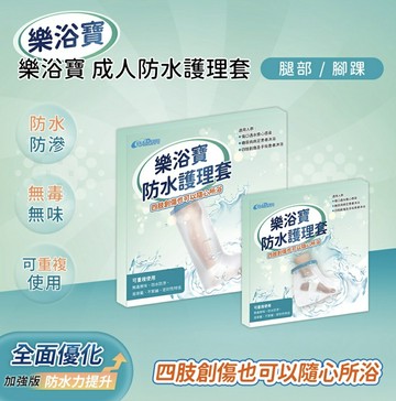 樂浴寶 防水護理套/單入售 (腿部/腳踝) 傷口洗澡用 傷口沐浴 憨吉小舖