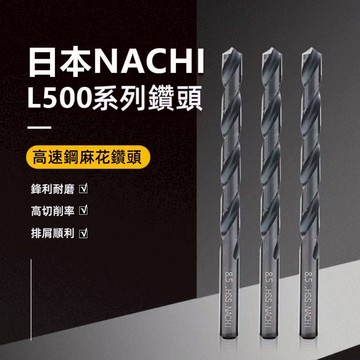 日本鑽頭 NACHI 標準鑽頭 麻花鑽頭 鑽尾 5.5～10.0mm LIST500 HSS鑽頭