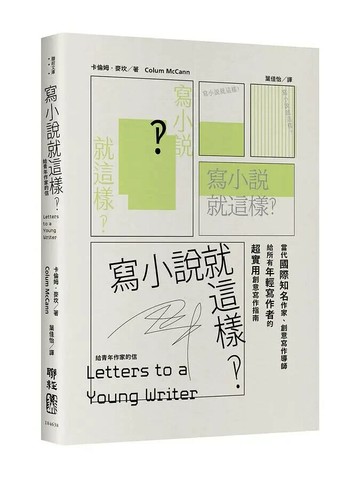 寫小說就這樣‽：給青年作家的信 1/e 卡倫姆.麥坎(Colum McCann)著; 葉佳怡譯 2021 聯經