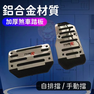 【台灣庫存】適用於 賓士 保時捷 BMW 油門踏板 防滑煞車踏板 鋁合金踏板 煞車踏板 手排車 自排車 腳踏板 E017