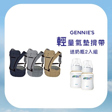 【Gennies 奇妮】輕量氣墊揹帶-療癒灰/星空藍/楓木褐(GX64)-揹凳 腰凳 揹帶 背巾 嬰兒背帶 寶寶 現貨