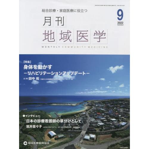 月刊地域医学 総合診療・家庭医療に役立つ Vol.36-No.9