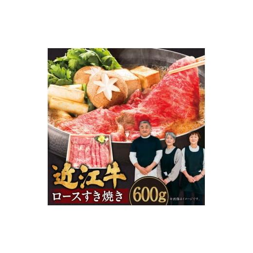 ふるさと納税 滋賀県 東近江市 C-E14 近江牛ロースすき焼き600g 肉の大助 近江牛 ブランド牛 近江牛 牛肉 近江牛 近江牛 贈り物 ギフト 近江牛 やきしゃぶ 近…