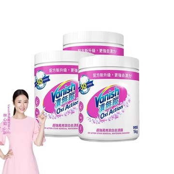 去漬劑 Vanish漬無蹤-超強萬用潔白去漬霸1kg(3瓶)