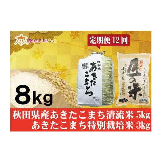 ふるさと納税 秋田県 秋田市 秋田県産あきたこまち5kg・大潟村ふると米3kgセット1年間（12か月)