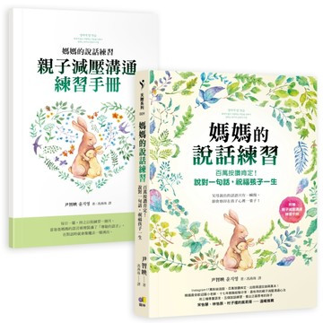 媽媽的說話練習：百萬按讚肯定！說對一句話，祝福孩子一生【二手書_良好】TAAZE讀冊生活
