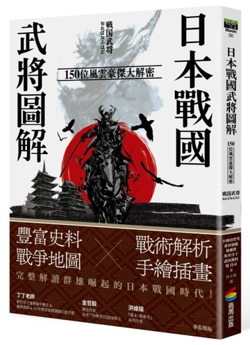 日本戰國武將圖解：150位風雲豪傑大解密【二手書_良好】TAAZE讀冊生活