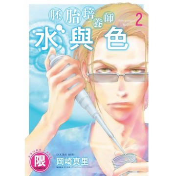 胚胎培養師水與色(2)