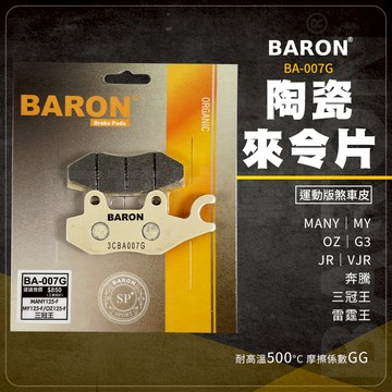 Baron 陶瓷 煞車皮 來令片 BA007G 碟煞 適用 Many MY 奔騰 三冠王 雷霆王 OZ G3 JR VJ