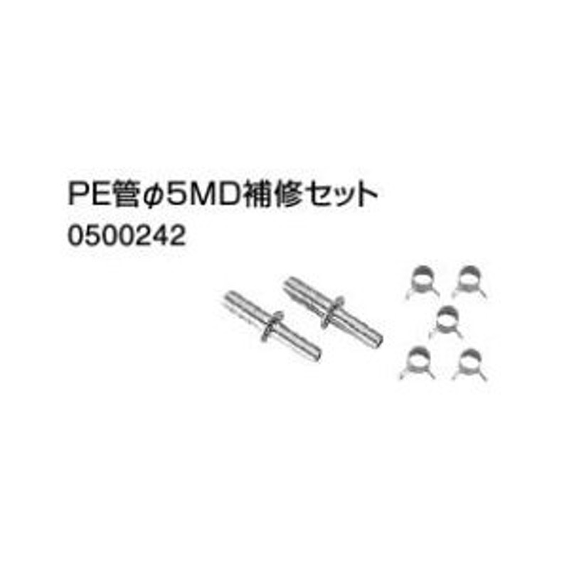 安価 ノーリツ 端末器 関連部材PE管φ5MD補修セット