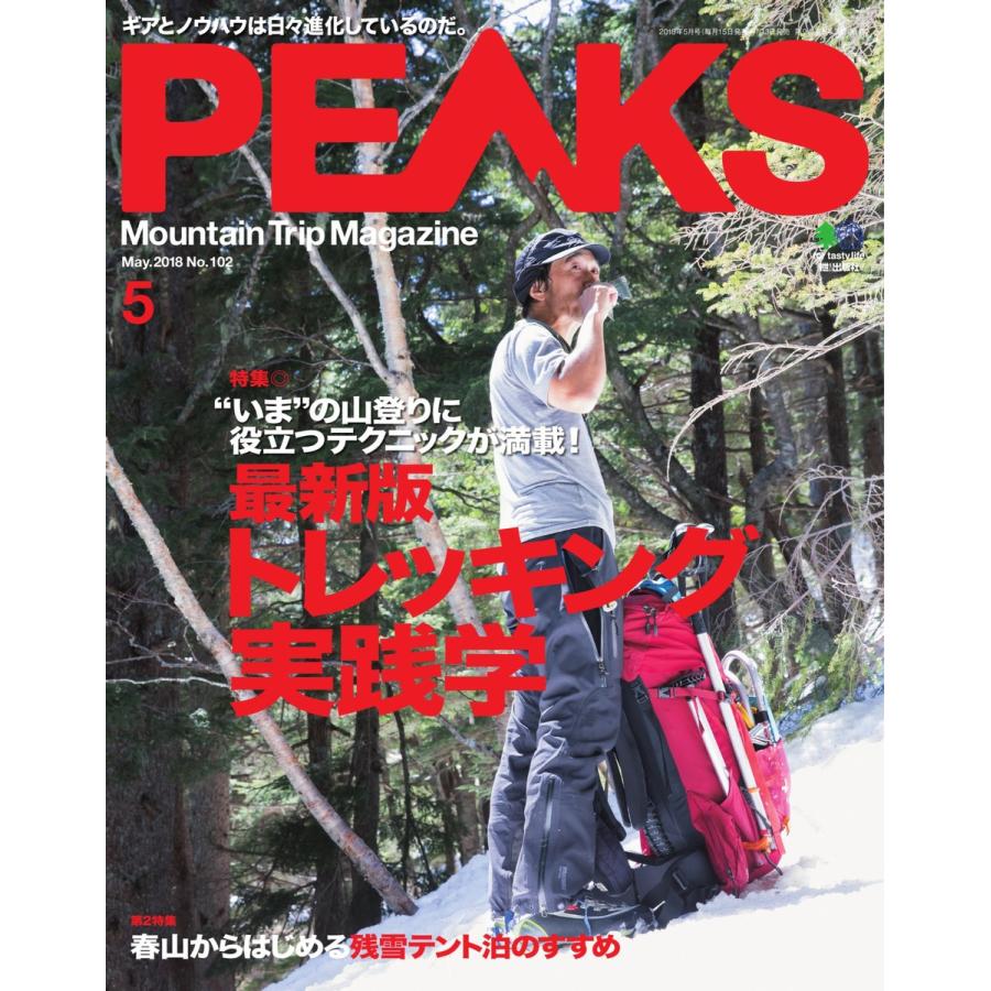 PEAKS 2018年5月号 No.102 電子書籍版   PEAKS編集部