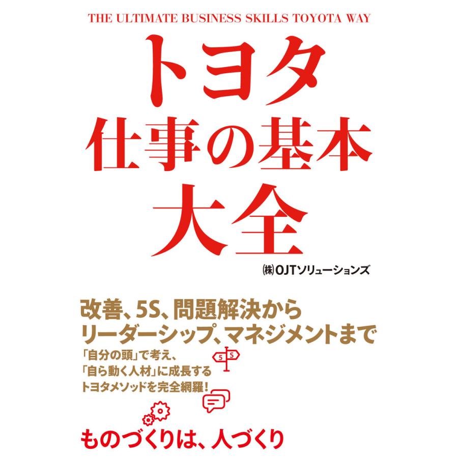 トヨタ 仕事の基本大全