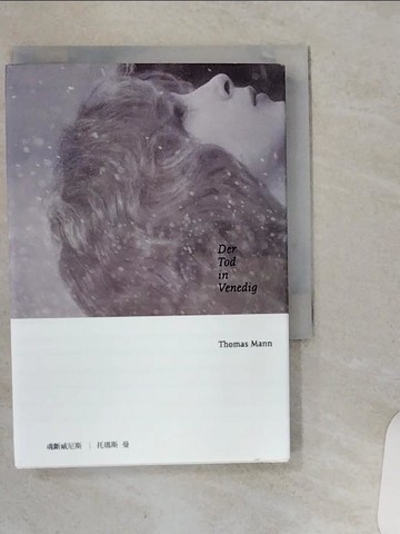 【書寶二手書T1／翻譯小說_VHX】魂斷威尼斯（一百週年紀念版）_托瑪斯．曼,  姬健梅