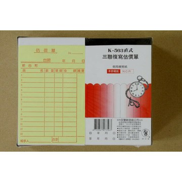 象球牌 K-563 直式三聯複寫估價單 56K直式三聯單 (20本)【APP滿額下單4%點數(單一帳號最高1000點)】7/31止