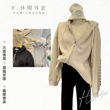 【好依飾 H.studio】  女外套 外套 薄外套 開衫外套 春秋外套 顯瘦外套 秋天外套 外套女生 韓版外套
