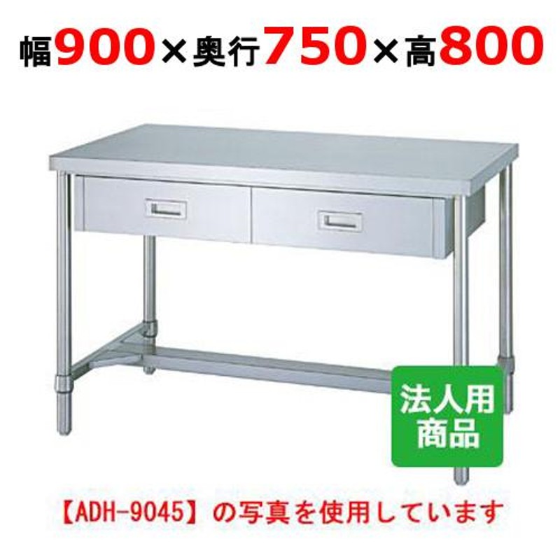 シンコー 作業台 業務用 H枠 引出2個付 幅900×奥行750×高さ800 (WDH-9075)(送料無料)(業務用) LINEショッピング