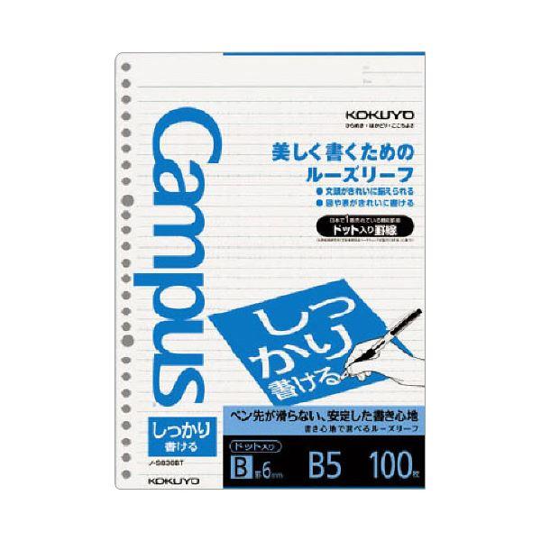 （まとめ） コクヨ キャンパスルーズリーフ（しっかり書ける） B5 B罫 ドット入罫線 26穴 ノ-S836BT1セット（500枚：100枚 |b04