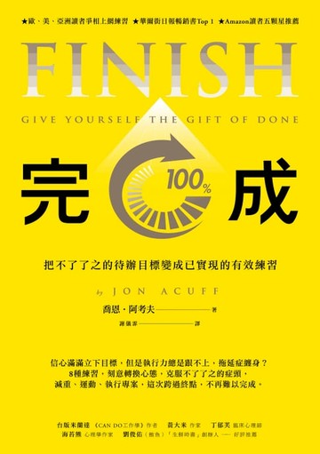 【電子書】完成：把不了了之的待辦目標變成以實現的有效練習