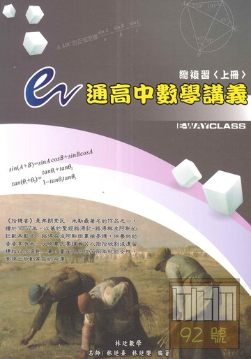 三民高中林廷數學e通數學講義總複習上冊