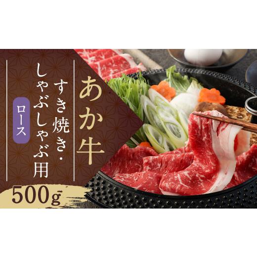 ふるさと納税 熊本県 益城町 あか牛 すき焼き・しゃぶしゃぶ用 スライス (ロース) 500g GI 牛肉