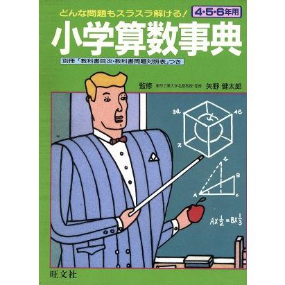 小学算数事典／旺文社(その他)