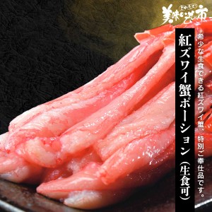 北海道産 お刺身用 紅ズワイ蟹 総重量500g (400g)×1パック とれたて！美味いもの市