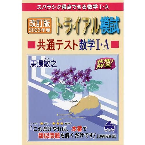 スバラシク得点できる数学1・Aトライアル模試共通テスト数学1・A快速 解答 改訂版2023年度