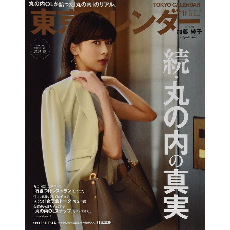 東京カレンダー2018年11月号