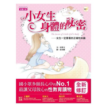東雨文化 小女生身體的祕密 女生一定要看的正確性知識  安明玉