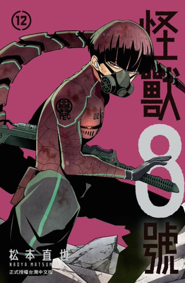 怪獸８號（12）[二手書_近全新]