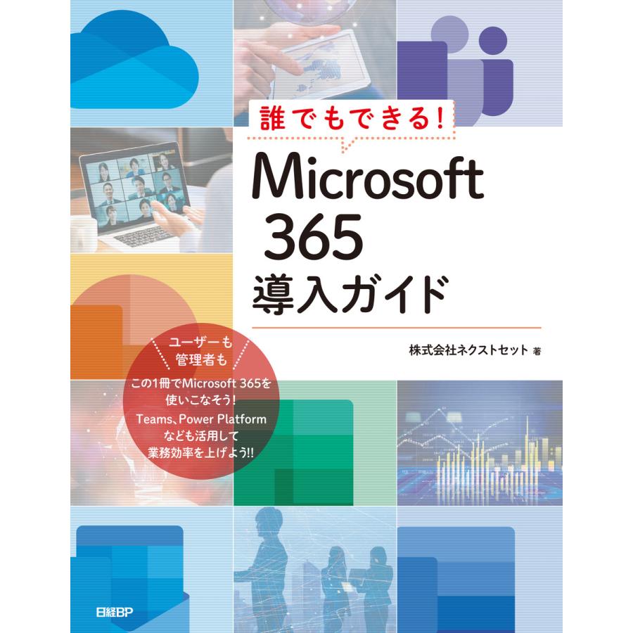 誰でもできる Microsoft 365導入ガイド