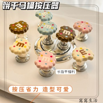 台灣出貨 可愛餅幹馬桶按壓器長美甲專用創意衛生間輔助廁所裝飾