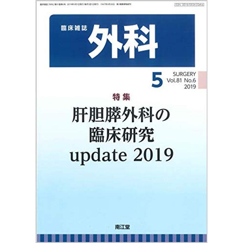 外科 2019年 05 月号 雑誌