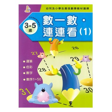 數一數連連看  幼兒及小學生最佳數學教材選擇，運筆，色彩，數字，數字1-50  數學  3-5歲  1本