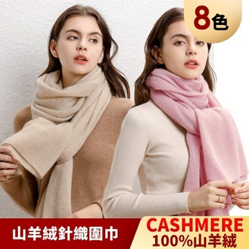I.Dear-100%CASHMRER山羊絨純色針織軟儒圍脖圍巾(6色)