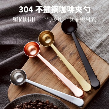 【N.SPACE】  咖啡兩用豆勺 咖啡豆勺 304不鏽鋼 耐用安全 咖啡封口夾 封口夾 咖啡勺 豆勺